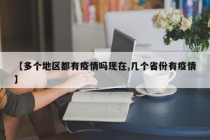 【多个地区都有疫情吗现在,几个省份有疫情】