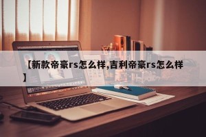 【新款帝豪rs怎么样,吉利帝豪rs怎么样】