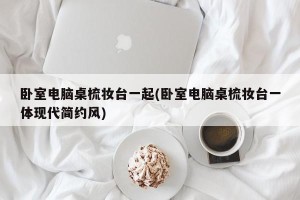 卧室电脑桌梳妆台一起(卧室电脑桌梳妆台一体现代简约风)