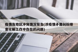疫情及地区冲突情况报告(涉疫情矛盾纠纷排查化解工作中存在的问题)