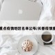长春重点疫情地区名单公布/长春疫情重灾区