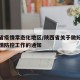 陕西省疫情常态化地区/陕西省关于做好常态化疫情防控工作的通知