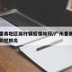 广州番禺地区南村镇疫情如何/广州番禺南村新增新冠肺炎