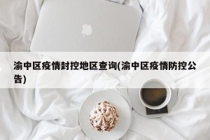 渝中区疫情封控地区查询(渝中区疫情防控公告)