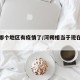 河朔哪个地区有疫情了/河朔相当于现在什么地方