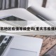 重庆市地区疫情等级查询(重庆市疫情级别)