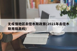 无疫情地区去佳木斯政策(2021年去佳木斯用隔离吗)