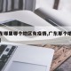 【广东哪里哪个地区有疫情,广东那个地区有疫情】