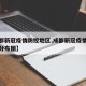【成都新冠疫情防控地区,成都新冠疫情防控地区分布图】