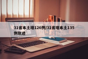 31省本土增126例/31省增本土135例轨迹