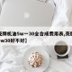 【壳牌机油5w一30全合成费用表,壳牌机油5w30好不好】