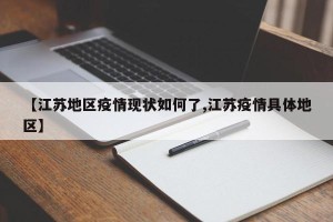 【江苏地区疫情现状如何了,江苏疫情具体地区】