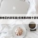 无疫情地区的游乐园(疫情期间哪个游乐场开了)