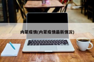 内蒙疫情(内蒙疫情最新情况)