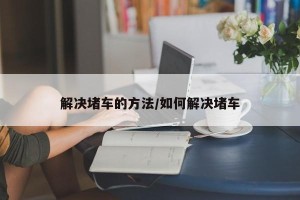 解决堵车的方法/如何解决堵车