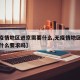 【无疫情地区进京需要什么,无疫情地区去北京有什么要求吗】