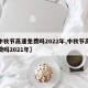 【中秋节高速免费吗2022年,中秋节高速免费吗2021年】