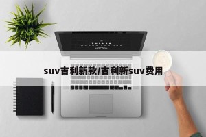 suv吉利新款/吉利新suv费用