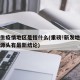 新发生疫情地区是指什么(重磅!新发地疫情病毒源头有最新结论)