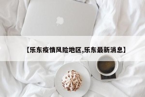 【乐东疫情风险地区,乐东最新消息】