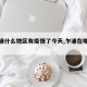 【乍浦什么地区有疫情了今天,乍浦在哪里啊】