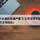 仁怀什么地区疫情严重了(仁怀市发布最新疫情防控工作提示)