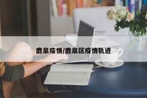 鹿泉疫情/鹿泉区疫情轨迹