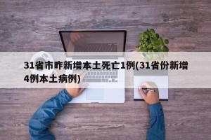 31省市昨新增本土死亡1例(31省份新增4例本土病例)