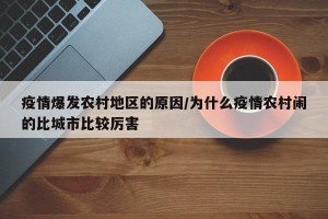 疫情爆发农村地区的原因/为什么疫情农村闹的比城市比较厉害