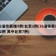 31省份新增5例:北京2例(31省份新增12例 其中北京7例)