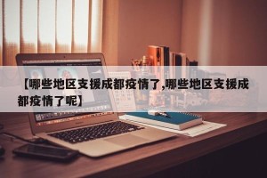 【哪些地区支援成都疫情了,哪些地区支援成都疫情了呢】