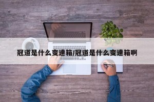 冠道是什么变速箱/冠道是什么变速箱啊
