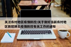 关注农村地区疫情防控/关于做好当前农村地区新冠肺炎疫情防控有关工作的通知