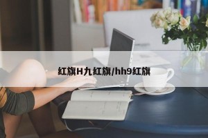 红旗H九红旗/hh9红旗