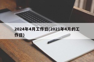2024年4月工作日(2021年4月的工作日)