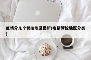 疫情分几个管控地区最新(疫情管控地区分类)