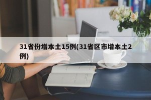 31省份增本土15例(31省区市增本土2例)