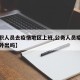 【公职人员去疫情地区上班,公务人员疫情期间能外出吗】