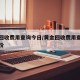 黄金回收费用查询今日/黄金回收费用查询今日报价