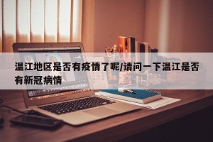 温江地区是否有疫情了呢/请问一下温江是否有新冠病情