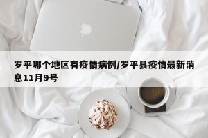 罗平哪个地区有疫情病例/罗平县疫情最新消息11月9号