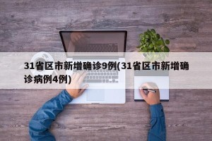 31省区市新增确诊9例(31省区市新增确诊病例4例)