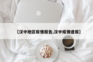 【汉中地区疫情报告,汉中疫情速报】