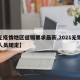 【无疫情地区返锡要求最新,2021无锡返锡人员规定】