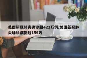 美国新冠肺炎确诊超422万例/美国新冠肺炎确诊病例超159万