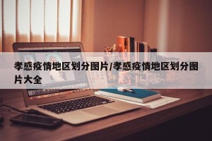 孝感疫情地区划分图片/孝感疫情地区划分图片大全