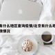 北京有什么地区查询疫情/北京有什么地区查询疫情情况