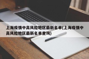 上海疫情中高风险地区最新名单(上海疫情中高风险地区最新名单查询)