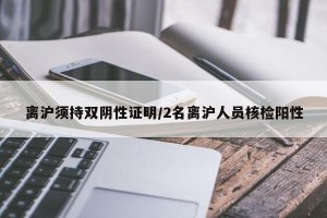 离沪须持双阴性证明/2名离沪人员核检阳性