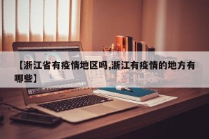 【浙江省有疫情地区吗,浙江有疫情的地方有哪些】
